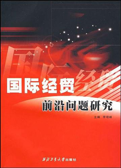 国际贸易前沿热点问题深度解析与探讨