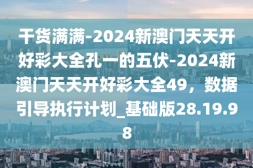 2024年天天彩资料免费大全,效率资料解释落实_精英版7.269