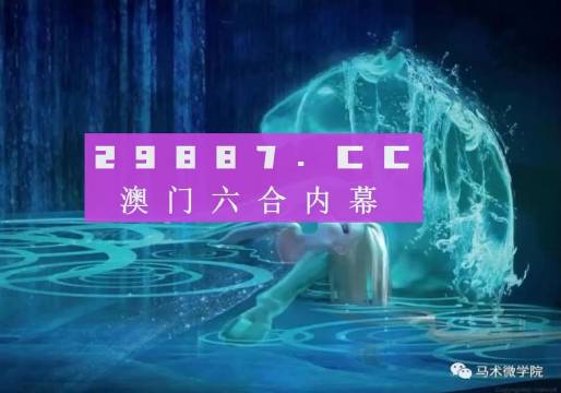 澳门一肖一码精准,实证解答解释落实_VR版96.9.36