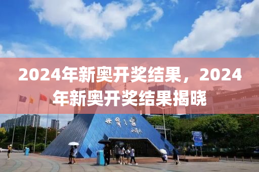 2024年新奥开奖结果,科技成语分析落实_界面版8.868