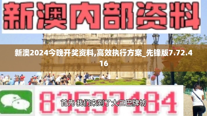 2024年澳今晚开奖号码,决策资料解释落实_储蓄版9.868