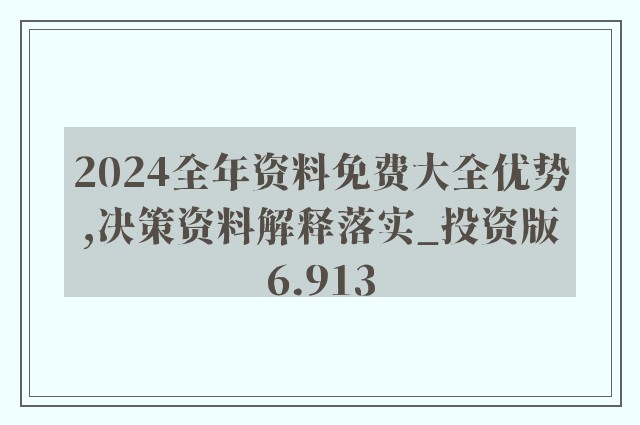 全年资料免费大全,科技成语分析落实_创意版9.338