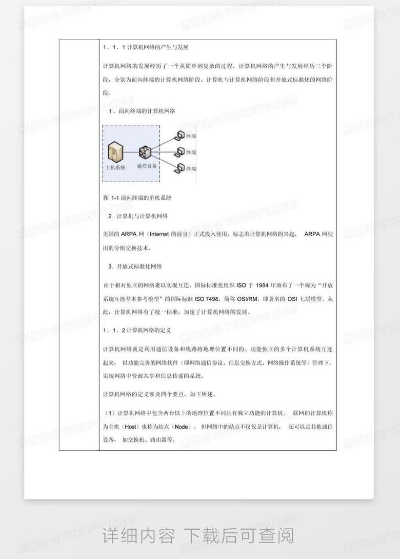 计算机网络的功能和应用的教案