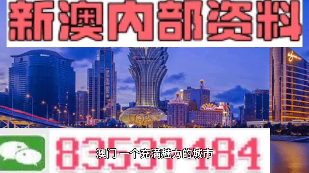 新澳门内部资料精准大全,科技成语分析落实_界面版3.855