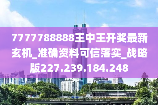 7777788888王中王最新传真,最新核心解答落实_社交版6.653