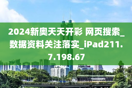 2024新奥天天开奖免费告果,最新核心解答落实_社交版6.653