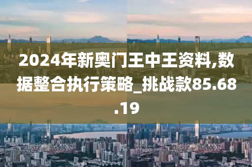 2024王中王新澳门,系统升级全新推进_绅士版67.54.28